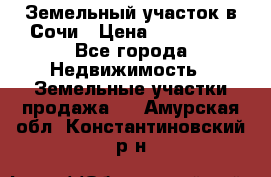 Земельный участок в Сочи › Цена ­ 300 000 - Все города Недвижимость » Земельные участки продажа   . Амурская обл.,Константиновский р-н